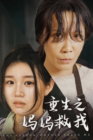 妈妈,带我回家(69集) 妈妈,带我回家(69集)短剧介绍