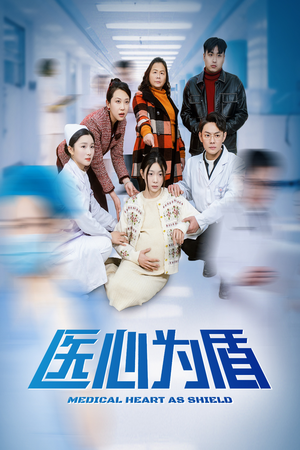 医心为盾（30集）短剧精彩推荐