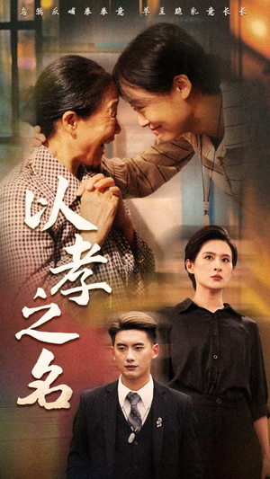 以孝之名（69集）番茄短剧免费看
