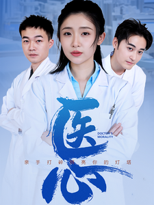 医心（30集）红果短剧免费看