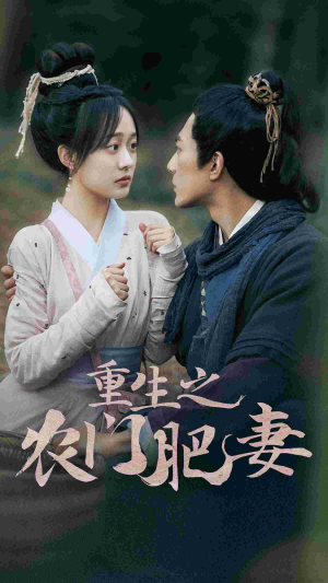 重生之农门肥妻（80集）短剧精彩不断