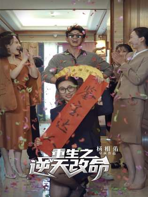 重生之逆天改命（85集）短剧精彩不断