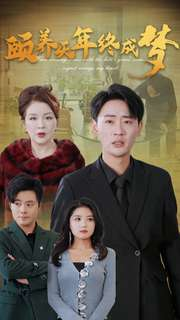 颐养千年终成梦（30集）短视频追剧推荐