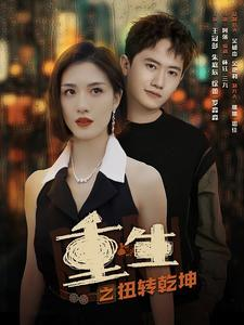 重生之扭转乾坤（90集）精彩短剧来了