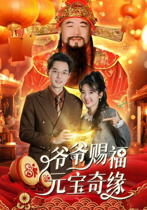 爷爷赐福元宝奇遇（40集）推荐好短剧