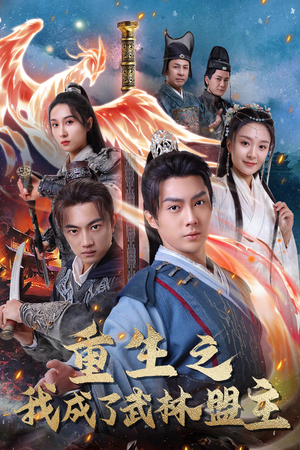 重生之我成了武林盟主（80集）第32集