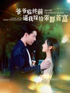 爷爷临终前逼我嫁给帝都首富（100集）分享热门短剧