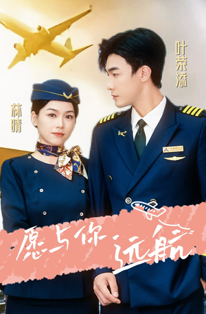 愿与你远航（36集）全网独播免费看