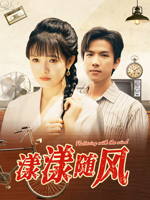 漾漾随风（101集）热播短剧排行榜