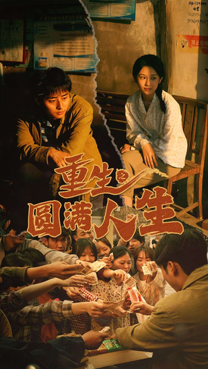 重生之圆满人生（80集）好看短剧追不停