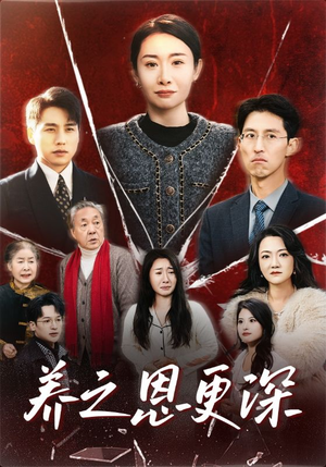 养之恩更深（43集）精彩热门短剧