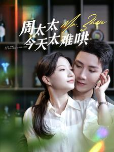 周太太今天太难哄（100集）短剧推荐更新中