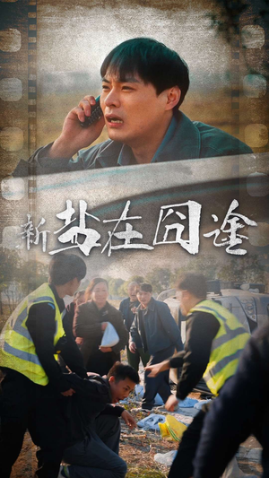 盐在囧途（46集）小短剧抢先看