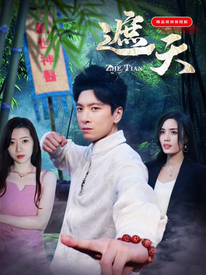 遮天（77集）一起追生活短剧