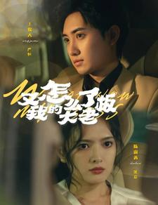 又怎么了我的大老板（70集）精彩短剧合集