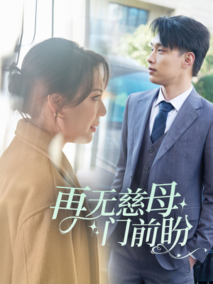 再无慈母门前盼（30集）每日分享短剧