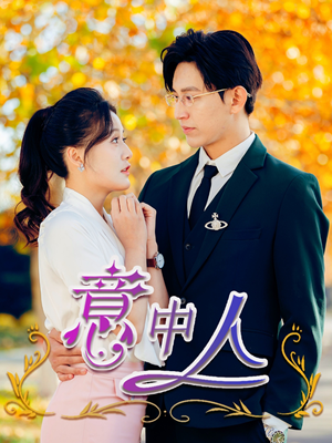 意中人（32集）短剧太精彩了