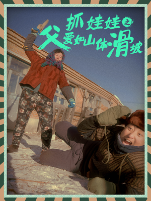 抓娃娃之父爱如山体滑坡（36集）女频短剧推荐