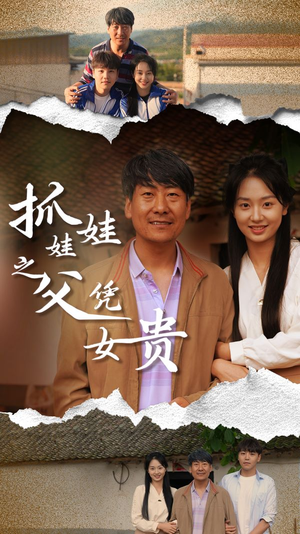 抓娃娃之父凭女贵（32集）热播短剧推荐