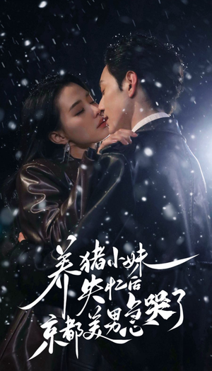 养猪小妹失忆后京都美男急哭了(60集) 养猪小妹失忆后京都美男急哭了(60集)在线观看全集