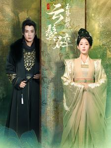 玉簪斜挽云鬓碎（80集）第一集