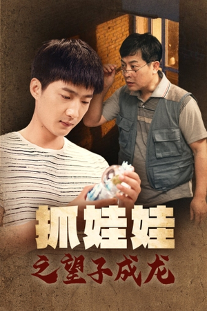 抓娃娃之望子成龙（88集）最火短剧热播中