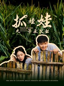 抓娃娃之不装了，全村跟我摊牌了（60集）百亿短剧抢先看