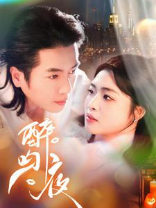 醉吻夜（91集）好看上头短剧