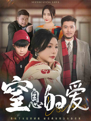 窒息的爱（30集）短剧片段推荐