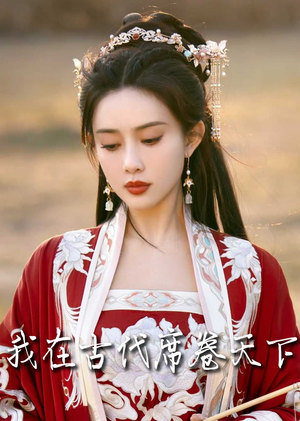 我在古代席卷天下（86集）热门短剧排行榜