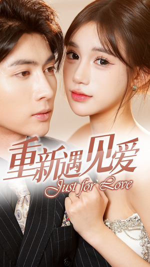 重新遇见爱&换婚后我成了大哥的心尖宠(36集) 重新遇见爱&换婚后我成了大哥的心尖宠(36集)高清无码免费看