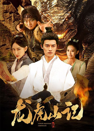 龙虎山记（36集）海量资源免费看