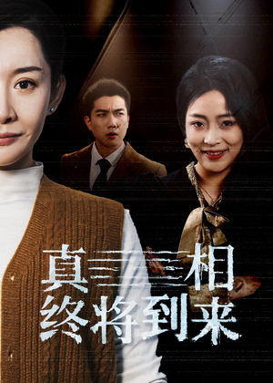 真相终将到来（50集）口碑之选免费看