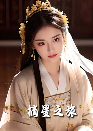 摘星之旅(74集) 摘星之旅(74集)短剧推荐更新中