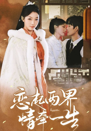 恋起两界情牵一生（38集）免费在线看