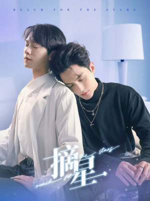 摘星（81集）我真的爱了