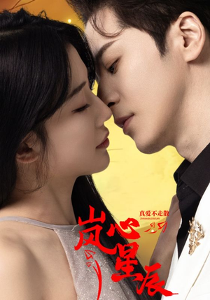岚心星辰（60集）短剧热播推荐