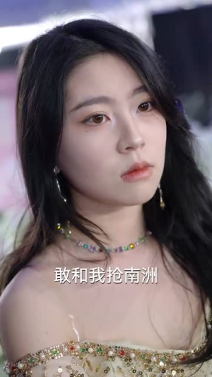 揽月拂南洲（49集）火爆短剧热播中