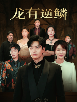 龙有逆鳞(65集) 龙有逆鳞(65集)短剧上头又好看