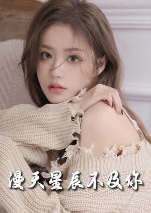 流云散尽不逢君（60集）短剧推荐上热门