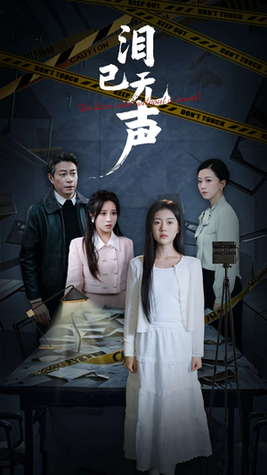 泪已无声（32集）最新热剧免费看