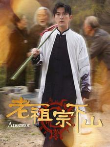 老祖宗下山（60集）短剧太上头了