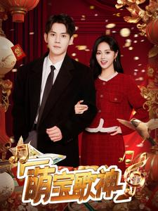 萌宝歌神（72集）独家短剧免费看