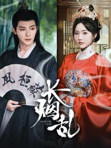 长烟乱（96集）在线看到大结局