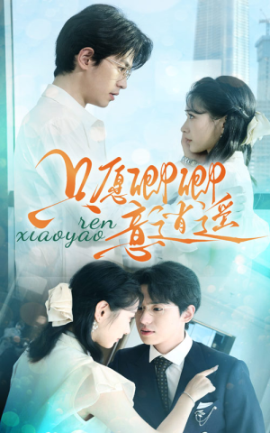 只愿卿卿意逍遥(69集) 只愿卿卿意逍遥(69集)真的太好看了