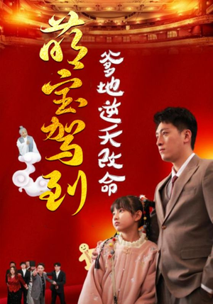 萌宝无敌爹地逆天改命（60集）热门短剧免费看