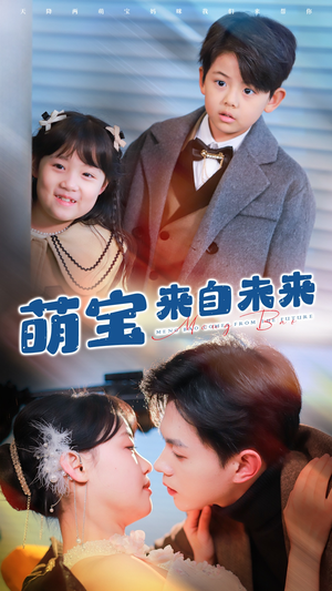 萌宝来自未来（67集）红果短剧免费看