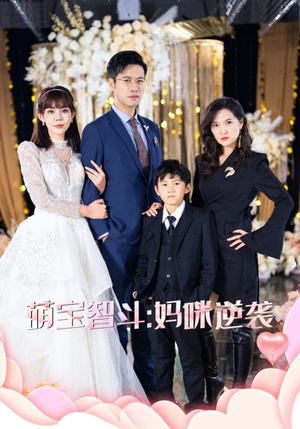 萌宝智斗妈咪逆袭（60集）免费短剧大全