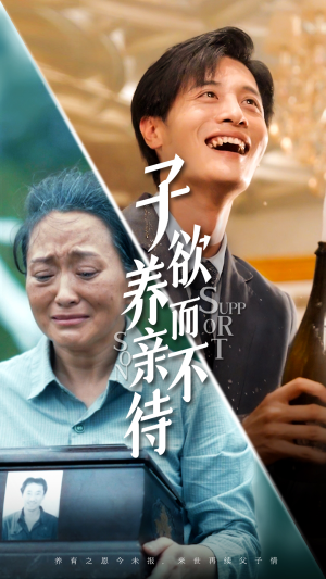 子欲养而亲不待（42集）最新热剧免费看