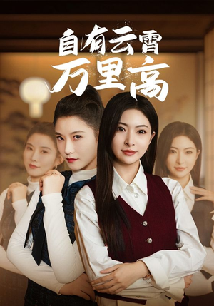 自有云霄万里高（67集）最近很火的短剧